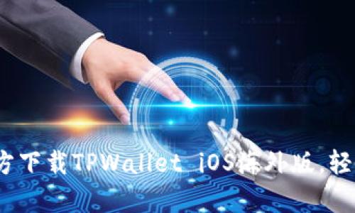 全方位解析：如何官方下载TPWallet iOS海外版，轻松管理你的数字资产