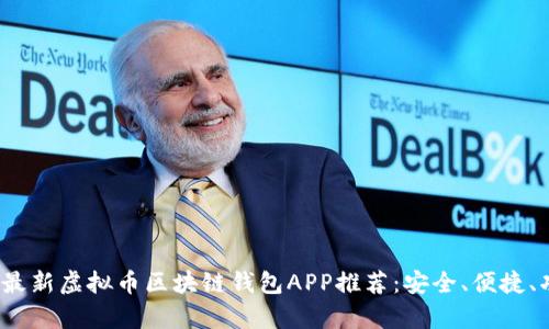 2023年最新虚拟币区块链钱包APP推荐：安全、便捷、功能丰富