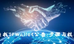 如何查找TPWallet公告：步骤与技巧解析