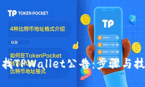 如何查找TPWallet公告：步骤与技巧解析