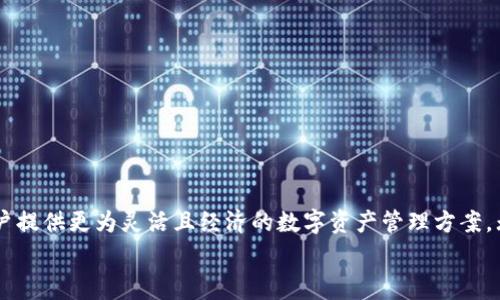   TPWallet矿工费解析：如何有效管理您的数字资产成本 / 
 guanjianci TPWallet, 矿工费, 数字资产, 区块链, 加密货币 /guanjianci 

引言
在这个数字化时代，区块链技术和加密货币逐渐被更多人所接受，而TPWallet作为一个高效安全的数字钱包，正吸引着越来越多的用户。然而，在使用TPWallet进行交易时，矿工费这一概念常常让人感到困惑。那么，TPWallet的矿工费用到底是多少呢？我们将一起深入探讨这个问题。

矿工费的基本概念
矿工费，通常被称为交易手续费，是区块链网络中交易得以被确认的关键要素。每当用户在区块链上发起一笔交易，矿工需要通过计算复杂的数学问题来将这笔交易打包到区块中。而矿工费则作为“奖励”，吸引矿工优先处理你的交易。简单来说，矿工费就像是你在一个繁忙的餐馆点餐时的小费，给得越多，服务越快。

TPWallet的矿工费用是如何计算的？
TPWallet的矿工费用并不是固定的，而是根据多种因素来确定。这些因素包括网络的拥堵程度、交易的复杂性以及用户愿意支付的费用等。当网络正处于高峰期时，矿工费用可能会显著提高。反之，在低峰期，费用则可能会降低。
我们还要考虑到不同区块链的矿工费用差异。比如，以太坊和比特币的矿工费用通常是不同的。TPWallet不仅支持这些主流币种，还支持其他一些新兴的加密货币。每种货币的矿工费用结构可能会有很大差异。因此，在进行转账之前，了解相关币种的矿工费用十分必要。

如何查询TPWallet的矿工费用
TPWallet提供了一个用户友好的界面，帮助用户快速查询当前的矿工费用。在钱包内，你可以找到一个“费用”或“交易设置”的选项。通过这个选项，可以实时了解目前的矿工费用。一般而言，TPWallet会提供几种费用选项，让用户可以根据自己的需求来选择。例如，你可以选择一个快速、但费用相对较高的选项，或者一个便宜、但确认时间较长的选项。

矿工费用的策略
为了有效管理你的交易成本，我们可以考虑以下几种策略来矿工费用：
ul
    listrong选择合适的交易时间：/strong尽量在网络低峰时段进行交易，例如周末或晚上，这样能够显著降低矿工费用。/li
    listrong利用动态费用工具：/strongTPWallet通常会提供动态费用建议，根据当前网络状况调整，用最合适的费用进行交易。/li
    listrong合并交易：/strong如果你有多笔小额交易，考虑将它们合并成一笔交易，这样可以节省多个矿工费用。/li
/ul

矿工费用对交易速度的影响
矿工费用的高低直接影响着交易的确认速度。一般来说，支付较高矿工费用的交易，会被矿工优先处理。例如，在以太坊网络中，用户可以选择“高费用”、“中等费用”和“低费用”选项。高费用会导致你得到更快的确认，而低费用则可能导致交易延迟。如果你的交易急需确认，那么付出一定的矿工费用是非常必要的。

影响矿工费用的因素
除了网络拥堵和交易复杂度，以下几种因素也可能影响矿工费用：
ul
    listrong交易类型：/strong简单的转账交易与复杂的合约交易，其矿工费用是不同的。一般来说，合约交易因涉及更多计算，费用会更高。/li
    listrong币种的流动性：/strong流动性高的币种，如比特币和以太坊，其矿工费用通常较为稳定；而一些小众币种可能会因为不常交易而导致费用波动较大。/li
/ul

如何降低矿工费用
对于频繁交易的用户来说，降低矿工费用尤为重要。以下是一些实用的建议：
ul
    listrong设置自定义费用：/strong许多钱包允许用户手动设置矿工费用，根据自己的需求来交易成本。/li
    listrong使用Layer 2解决方案：/strong一些区块链平台提供了Layer 2解决方案，例如雷电网络和OPTIMISM，它们帮助用户降低交易费用。/li
/ul

结论
对于TPWallet矿工费用的理解并不仅仅是数字的累加，背后蕴含着更深的区块链生态和交易体验。掌握矿工费用的动态变化、策略及交易时机，将为用户提供更为灵活且经济的数字资产管理方案。无论是新手还是资深用户，都应当对此保持敏感，随时调整自己的交易策略，确保在区块链这一快速变化的环境中，能够顺畅、低成本地管理自己的资产。
最后，希望本文对您理解TPWallet的矿工费用提供了一些有益的帮助。数字货币的世界变化万千，唯有不断学习与适应，才能在其中立于不败之地。