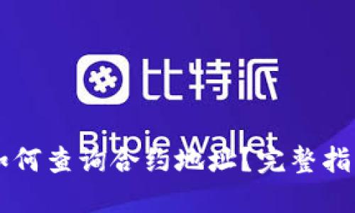 TPWallet中如何查询合约地址?完整指南与实用技巧