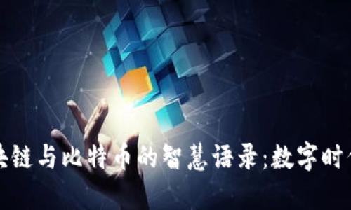 探索区块链与比特币的智慧语录:数字时代的启示