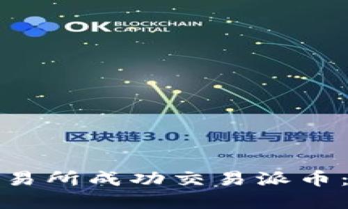 如何在剑桥区块链交易所成功交易派币:全面指南与实用技巧