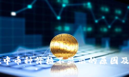 TPWallet中币种价格不显示的原因及解决方案