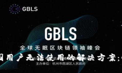 TPWallet中国用户无法使用的解决方案：快速上手指南