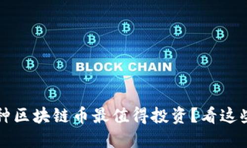 2023年哪种区块链币最值得投资？看这些热门选择！