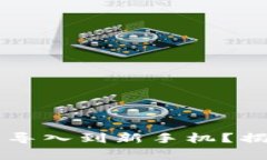 原来tpwallet如何顺利导入到新手机？揭示操作技巧