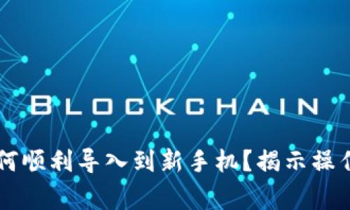 原来tpwallet如何顺利导入到新手机?揭示操作技巧与注意事项