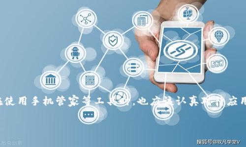 手机管家意外卸载TPWallet？如何恢复你的数字资产

TPWallet, 手机管家, 数字货币, 应用恢复, 数据安全/guanjianci

引言
随着数字货币的日益普及，越来越多的人开始使用专门的钱包应用来管理自己的虚拟资产。其中，TPWallet因其用户友好的界面以及强大的安全性，受到不少用户的青睐。然而，使用手机管家等工具时，有时会发生意外卸载应用的情况，让人措手不及。在这篇文章中，我们将深入探讨如何处理手机管家卸载TPWallet的情况，并提供实际恢复的步骤和建议，让你在这种意外情况下，能无缝恢复你的数字资产。

一、TPWallet概述
TPWallet是一款数字钱包应用，旨在为用户提供安全、便捷的数字资产管理服务。它允许用户存储、发送和接收各种类型的加密货币，如比特币、以太坊等。除了基本的转账功能，TPWallet还提供了资产管理、交易记录跟踪、市场行情查询等多种功能，十分方便。然而，用户在享用这些功能时，有时会遇到突发情况，例如应用被意外卸载。在这种情况下，第一反应就是如何找回丢失的数据。

二、手机管家的功能和风险
手机管家是许多智能手机上预装或可选下载的工具应用，提供病毒防护、内存清理、应用管理等多种服务。它的目的是帮助用户手机性能，提升使用体验。然而，功能强大的手机管家也带来了潜在的风险。有时候，手机管家会误判某些应用为“无用应用”并进行卸载，特别是像TPWallet这样相对冷门，但却对用户来说极其重要的应用。

三、应用卸载的原因
导致手机管家卸载应用的原因有很多，可能包括：
ul
listrong误操作：/strong用户在进行清理时，未仔细核对即点击了卸载。/li
listrong设定问题：/strong手机管家的自动设置可能会将某些不常使用的应用标记为待卸载。/li
listrong手机存储不足：/strong在存储空间紧张时，手机管家可能会主动清理不常用的应用。/li
listrong安全扫描结果：/strong如果手机管家检测到TPWallet某些文件具有潜在风险，它可能会卸载该应用。虽然这种情况较少见，但仍然有可能。/li
/ul

四、如何确认TPWallet是否被卸载
当你怀疑TPWallet被手机管家卸载后，你可以通过以下方式确认：
ul
listrong搜索应用：/strong在手机主屏幕或应用列表中搜索“TPWallet”。/li
listrong查看已安装应用：/strong进入手机设置，找到应用管理，查看TPWallet是否依然在已安装列表中。/li
listrong检查文件存储：/strong如果TPWallet已卸载，相关数据文件可能会消失。可以通过文件管理应用检查相关文件夹。/li
/ul

五、找回TPWallet的步骤
如果确认TPWallet确实已卸载，不必惊慌，以下是恢复该应用和数据的步骤：

h41. 重新安装TPWallet/h4
进入应用商店（如Google Play或Apple App Store），搜索“TPWallet”并进行下载安装。这是最直接也是最有效的方式。安装成功后，你需要重新登录，进入你的账户。

h42. 数据恢复/h4
假如你之前曾进行过备份，可以按照以下步骤找回你的数字资产：
ul
li打开TPWallet，选择“恢复钱包”选项。/li
li输入你的助记词或私钥。如果你在使用TPWallet时有备份，这一步非常关键。/li
li等待数据加载，完成后你将能看到你之前持有的数字资产。/li
/ul

h43. 检查资产安全/h4
登陆后，请务必检查你的数字资产是否安全无虞。如果状态正常，可以进行转账或其他操作。若发现异常，请立即联系TPWallet客服，建议通过官方渠道寻求帮助。

六、如何避免未来的意外卸载
为了防止这种情况再次发生，建议采取以下措施：

h41. 定期备份/h4
随时备份你的助记词和私钥，确保在丢失应用时能迅速找回数据。你可以将备份写在纸上，并放在安全的地方，或者使用加密工具存储在云端。

h42. 修改手机管家设置/h4
审查手机管家的设置，关闭自动清理或自动的功能，以防止其误卸载重要应用。你也可以将TPWallet标记为“常用应用”，以保护其不会被误删。

h43. 提升警惕/h4
在使用手机管家及其他工具时，提高警惕，尤其是在进行清理或卸载操作之前，仔细审核提示信息，确保不会造成数据丢失。

七、总结
尽管应用被意外卸载的情况让人感到不安，但只要掌握应对措施，及时进行恢复，就能有效保护自己的数字资产。TPWallet作为一款优秀的数字货币钱包，值得信赖，而我们每个人在使用手机管家等工具时，也应该认真对待应用管理，避免因误操作造成的损失。

如你在应用恢复的过程中遇到任何问题，不妨咨询专业人士或向TPWallet官方询问求助。在这个数字资产日益重要的时代，保护好我们的财富和信息安全，才是最为关键的。