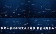 2023年最新区块链收购价格表解读：投资与趋势的