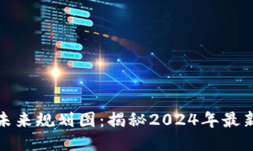 新兴区块链未来规划图：揭秘2024年最新趋势与机遇