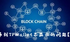 :如何解决Pig提币到TPWallet不显示的问题？快速指