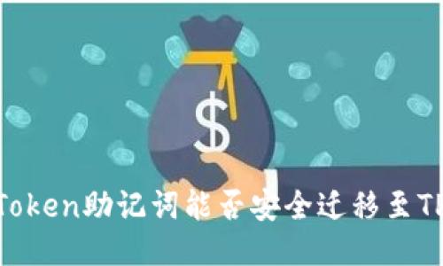 探讨：imToken助记词能否安全迁移至TPWallet？