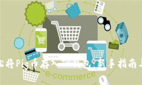 : 如何轻松将Pig币存入TP钱包：新手指南与实用技巧