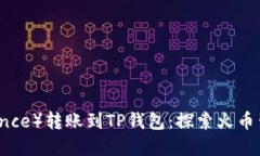 如何将币安（Binance）转账到TP钱包：探索火币生