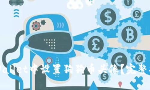 如何在TPWallet中设置狗狗币头像？完整指南与技巧