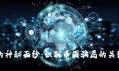 揭开区块链的神秘面纱：识别币圈骗局的关键与