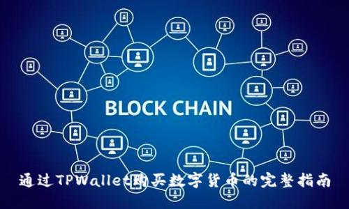 通过TPWallet购买数字货币的完整指南