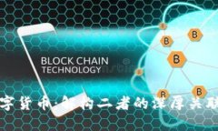 区块链与数字货币：解构二者的深厚关联与未来