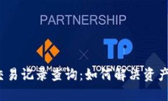 TPWallet交易记录查询：如何解决资产为0的问题