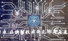 莱特币：区块链技术的先锋与未来展望