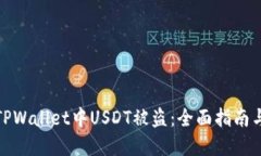 如何应对TPWallet中USDT被盗：全面指南与防范措施