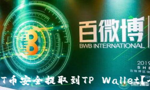   
如何将IOST币安全提取到TP Wallet？全方位指南