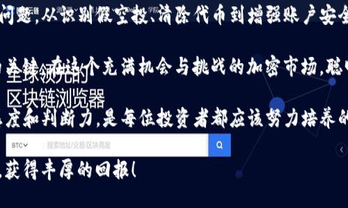 冷笑话  
tpwallet的假空投怎么去除！

tpwallet, 假空投, 去除假空投, 加密货币, 数字钱包/guanjianci  

引言：真假空投的迷雾

在快速发展的加密货币市场中，空投已成为一种流行的营销手段。对于普通投资者来说，这是一个获取新项目代币的好机会。然而，假空投的出现却让许多人感到困惑和不安。这种情况下，tpwallet的用户可能会面临如何去除假空投的问题。那么，该如何有效应对这一挑战呢？

什么是假空投？

假空投是指一些项目方为了诱骗投资者而发布的虚假空投信息。通常，这些信息看似非常真实，经过伪装后让用户产生误解。很多时候，假空投会要求投资者提供个人信息、私钥或者进行某种形式的投资。如果不加以防范，投资者可能会面临资金损失或数据泄露的风险。

tpwallet的角色

tpwallet作为一款数字钱包，在方便用户管理资产的同时，也承担着保护用户资产安全的重要责任。面对假空投的威胁，tpwallet应该如何保障用户的权益？在了解这一点前，我们先来看看如何识别假空投。

识别假空投：几个简单的步骤

1. **验证来源**：在参与任何空投之前，确保项目方的官方网站和社交媒体账号是真实的。许多可靠的项目会在这些平台上发布空投的官方信息。

2. **检查社群反应**：在特定的论坛和社群中，查看其他用户对该空投的看法。如果有大量用户反映是假的，那么就要谨慎对待。

3. **仔细阅读条款**：在参与空投之前，务必阅读相关的条款与条件，确保没有不合理的要求。例如，要求提供私钥或者进行转账的空投基本可以判定为假空投。

4. **警惕过于丰厚的回报**：如果某个空投的回报看起来过于丰厚，那很可能是个陷阱。谨慎一些，保持怀疑的态度，可以有效降低风险。

如何去除假空投：使用tpwallet的技巧

现在，假空投的威胁已显露无遗，接下来，我们要讨论如何借助tpwallet的功能去除假空投。以下是几种实用的方法。

步骤一：清除假空投的代币

如果你不幸参与了假空投，最直接的方式就是删除或隐藏那些虚假的代币。在tpwallet中，你可以轻松地管理你的资产，包括删除不想要的代币。

以下是具体的操作步骤：

ol
li打开tpwallet，进入你的钱包主界面。/li
li找到假空投的代币，点击进入代币详情页面。/li
li在这个页面上，通常会有“隐藏”或“删除”的选项，选择适合你的方式。/li
li确认操作后，该代币将不再显示在你的资产列表中。/li
/ol

步骤二：提高账户安全性

增强账户的安全性是去除假空投的关键一步。确保你的tpwallet账户具有足够的安全防护，可以有效防止未来的风险。这里有几个建议：

ol
li启用双因素认证（2FA）：这是一种有效的安全措施，能够为你的账户增加一个保护层。/li
li定期修改密码：确保使用强密码，并定期进行修改，避免被他人猜到。/li
li不与他人分享私钥：私钥是访问你钱包的唯一钥匙，泄露私钥将可能导致资产的丢失。/li
/ol

步骤三：警惕项目动向

在参与任何新项目之前，务必关注项目的进展与动态。这不仅帮助你判断项目是否靠谱，还能让你及时发现假空投的迹象。使用tpwallet，保持对市场趋势的敏感度，才能更好地保护自己的资产。

总结：防范假空投的智慧

总之，假空投在加密货币市场中并不少见，而tpwallet作为一个用户友好的数字钱包，可以帮助用户有效应对这一问题。从识别假空投、清除代币到增强账户安全性，每一步都至关重要。

借助上述步骤，用户能够更好地管理自己的资产，将假空投的影响降到最低。记住，保持警觉是保障自己资产安全的关键。在这个充满机会与挑战的加密市场，聪明投资，才是持续获利的最佳方式。

希望通过本文的介绍，您能够更加了解如何去除tpwallet的假空投，保护自己的数字资产。同时，保持对市场的敏感度和判断力，是每位投资者都应该努力培养的能力。

最后，无论是新手还是老手，理性的投资态度与知识积累都是成功的基础。愿每位用户在加密世界中都能乘风破浪，获得丰厚的回报！