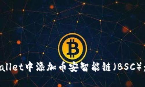 如何在TPWallet中添加币安智能链（BSC）：一步步指南