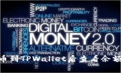 如何将SHIB提币到TPWallet后查看余额？详细步骤解