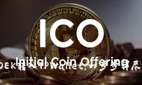 如何将LOEK转入TPWallet：一步步详尽操作指南