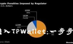 如何将LOEK转入TPWallet：一步步详尽操作指南