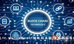 如何通过TP Wallet将USDT转账到币安：全面指南与注
