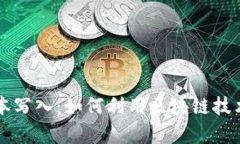 比特币区块链中的文本写入：如何利用区块链技