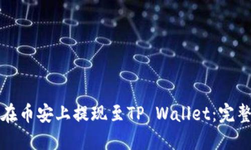 如何在币安上提现至TP Wallet：完整指南