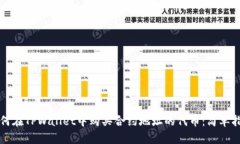 如何在TPWallet中购买合约地址的代币：简单指南