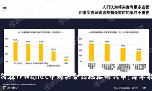 如何在TPWallet中购买合约地址的代币：简单指南