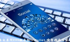 如何将交易所EOS提币到TPWallet：完整指南与实用技