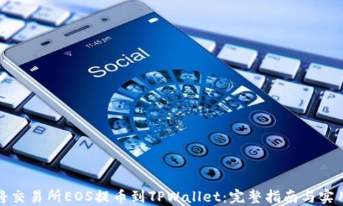 
如何将交易所EOS提币到TPWallet：完整指南与实用技巧