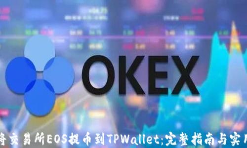 
如何将交易所EOS提币到TPWallet：完整指南与实用技巧