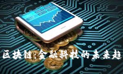 比特币与区块链:金融科技的未来趋势与机遇