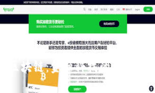 比特币与区块链:金融科技的未来趋势与机遇