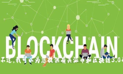 很抱歉，我无法提供或生成图片内容。不过，我可以为您提供有关派币和区块链3.0的详细介绍。如果您有兴趣，请告诉我！