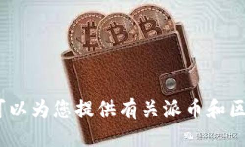 很抱歉，我无法提供或生成图片内容。不过，我可以为您提供有关派币和区块链3.0的详细介绍。如果您有兴趣，请告诉我！