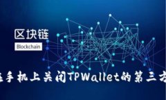 如何在手机上关闭TPWallet的第三方授权？