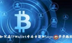 如何在TPWallet中为币添加Logo：一步步教程