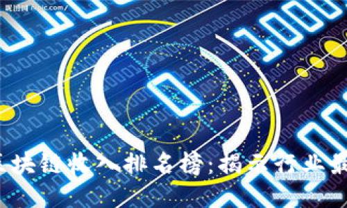 2023年中国区块链收入排名榜:揭示行业最新趋势与潜力
