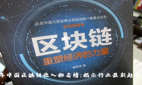 2023年中国区块链收入排名榜:揭示行业最新趋势与潜力