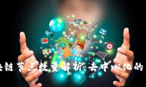比特币区块链节点数量解析：去中心化的力量与挑战